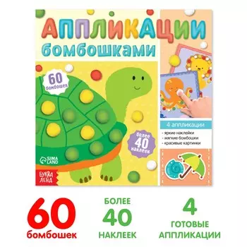 Аппликации бомбошками