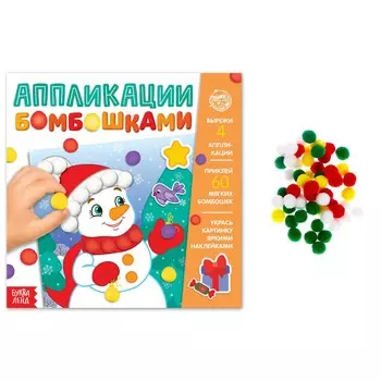 Аппликации бомбошками
