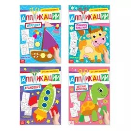 Книги - аппликации для малышей