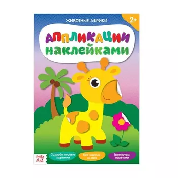 Аппликации наклейками