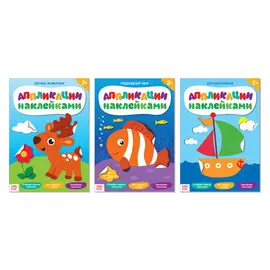 Аппликации наклейками набор