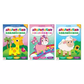 Аппликации наклейками набор