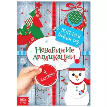 Новогодние аппликации