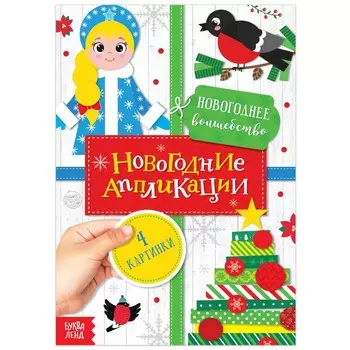 Аппликации новогодние
