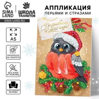 Аппликация на новый год перьями и стразами