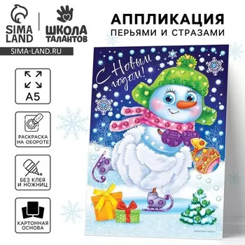 Аппликация на новый год перьями и стразами