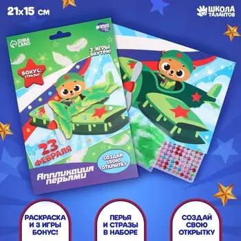 Аппликация перьями и стразами для детей на 23 февраля