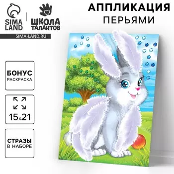 Аппликация перьями и стразами для детей