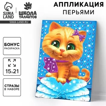 Аппликация перьями и стразами для детей