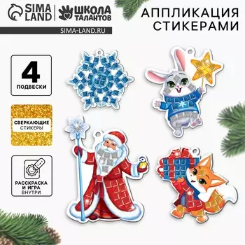 Аппликация стикерами на новый год. елочные игрушки, набор для творчества