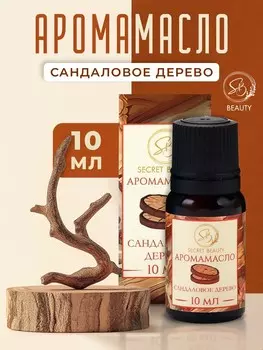 Аромамасло сандаловое дерево 10 мл