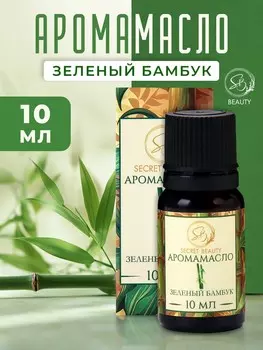 Аромамасло зеленый бамбук 10 мл
