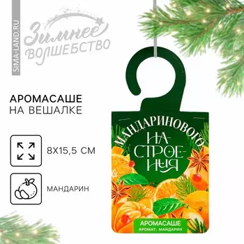 Аромасаше новогоднее на вешалке