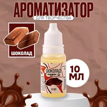 Ароматизатор для творчества