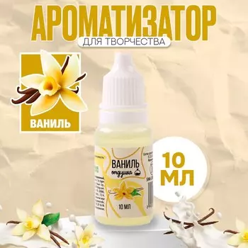 Ароматизатор для творчества