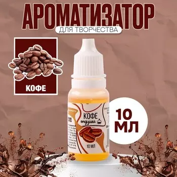 Ароматизатор для творчества