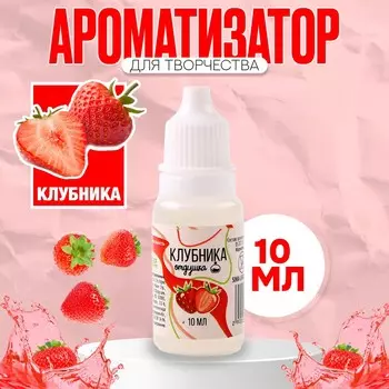 Ароматизатор для творчества