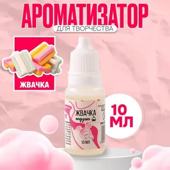 Ароматизатор для творчества