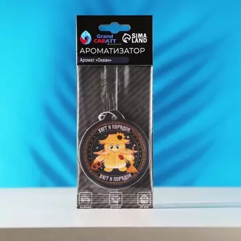 Ароматизатор подвесной домовой grand caratt океан, картонный