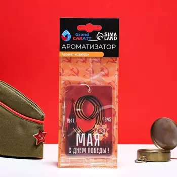 Ароматизатор подвесной grand caratt 9 мая
