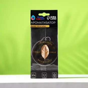 Ароматизатор подвесной grand caratt антитабак, картонный