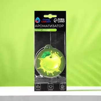Ароматизатор подвесной grand caratt яблоко, картонный