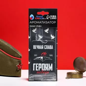 Ароматизатор подвесной grand caratt вечный огонь!