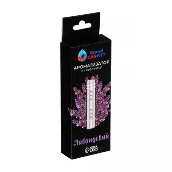 Ароматизатор в дефлектор grand caratt, металл, 8 см, лаванда, серебряный