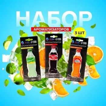 Набор ароматизаторов grand caratt газировка, 3 шт: апельсин, кола, лимон-лайм