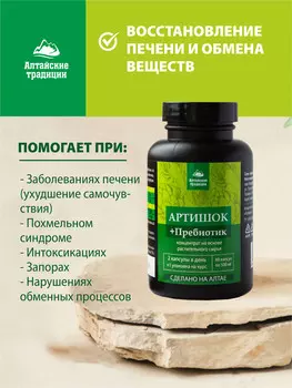 АРТИШОК для печени, очищение и восстановление, пребиотик, 60 капсул