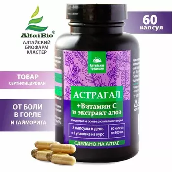 АСТРАГАЛ и сок АЛОЕ сухой концентрированный для иммунитета, для горла, от вирусов, 60 капсул