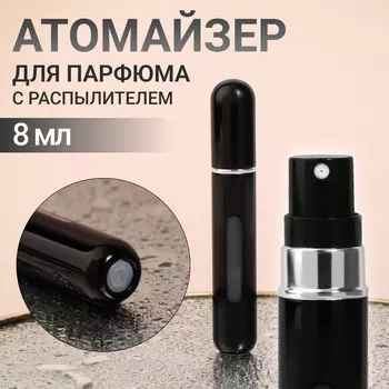 Атомайзер для парфюма, с распылителем, 8 мл, цвет черный