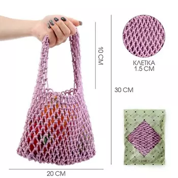 Сумка-авоська хозяйственная, клетка 1.5 см, лиловая