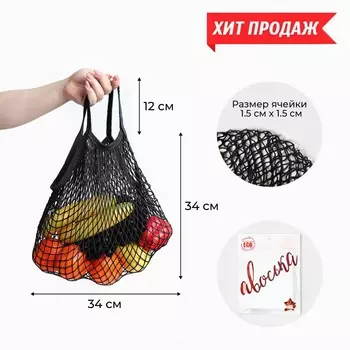 Сумка-авоська хозяйственная, клетка 1.5 см, черная