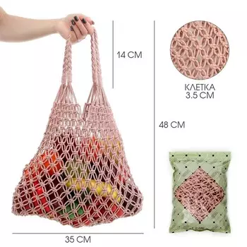 Сумка-авоська хозяйственная, клетка 3.5 см, персиковая