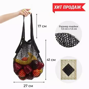 Сумка-авоська хозяйственная, клетка 1.5 см, черная