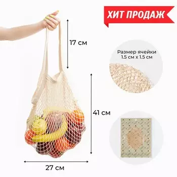 Сумка-авоська хозяйственная, клетка 1.5 см, бежевая