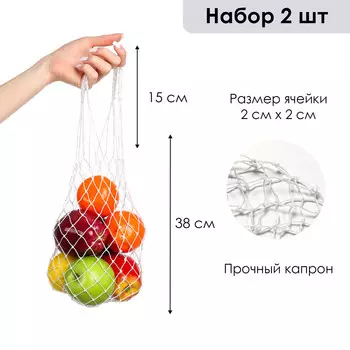 Авоська плетеная сумка 38 см, ручка 15 см, клетка 2 см, набор 2 шт, прочный капрон