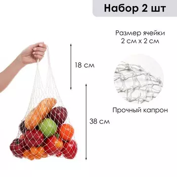 Авоська плетеная сумка 6 л, 38 см, ручка 18 см, клетка 2 см, плотный капрон, набор 2 шт