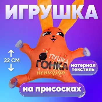 Игрушка в автомобиль на присосках