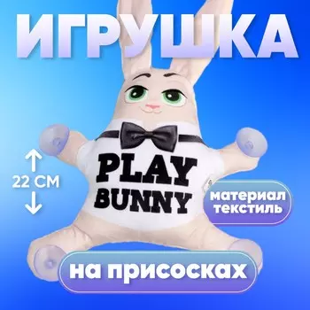 Игрушка в автомобиль на присосках play bunny