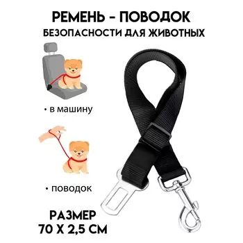 Автомобильный ремень безопасности для собак, 70 х 2,5 см, черный