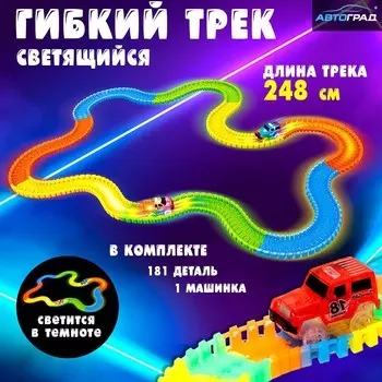Автотрек flash track, гибкий, светится в темноте, 248 см, 181 деталь