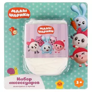 Аксессуары для кукол МАЛЫШАРИКИ, КАРАПУЗ A1723558-ML-RU