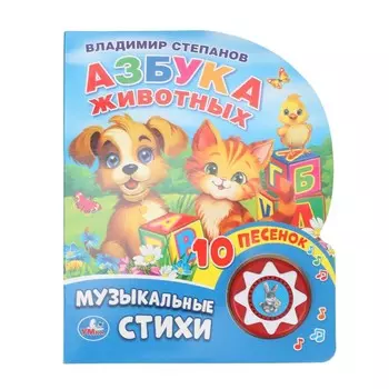 Азбука животных Степанов В