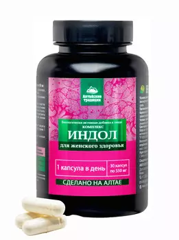 БАД к пище «Комплекс Индол для женского здоровья» (Complex Indol Women health), 30 капсул по 550 мг