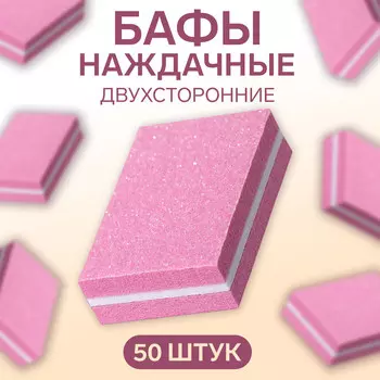 Баф наждачный для ногтей, набор 50 шт, двухсторонний, 3,5 2,5 см, цвет розовый