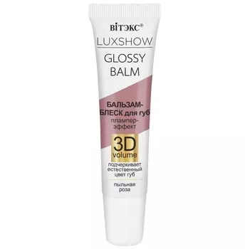 Бальзам-блеск для губ Плампер-эффект 3D VOLUME, Пыльная роза 10 мл VITEX LUXSHOW GLOSSY BALM