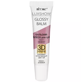 Бальзам-блеск для губ Тинт-эффект 3D VOLUME, Нежно-розовый, 10 мл VITEX LUXSHOW GLOSSY BALM