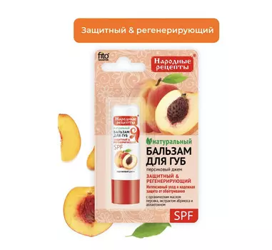 Народные рецепты Бальзам для Персиковый джем 4.5г